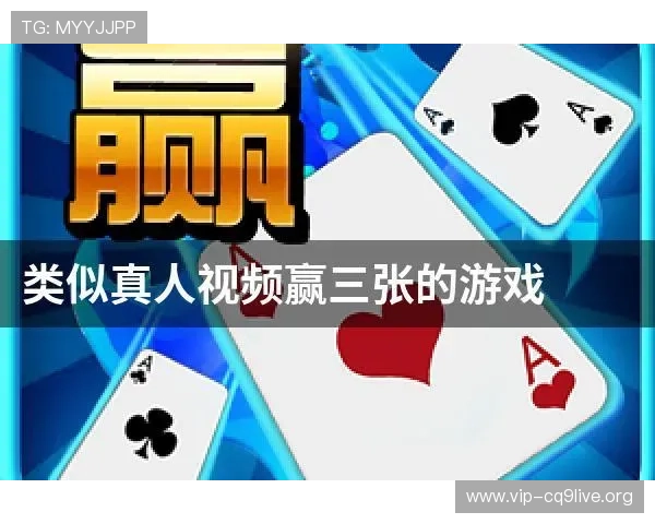 真人赢三张免费版最新版本上线带来哪些新玩法和奖励内容详尽介绍