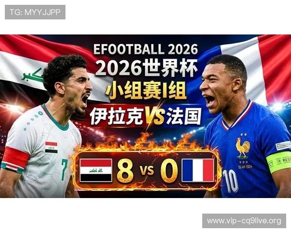 2026年世界杯塞内加尔与伊拉克比赛网络直播在线观看入口与赛事精彩瞬间